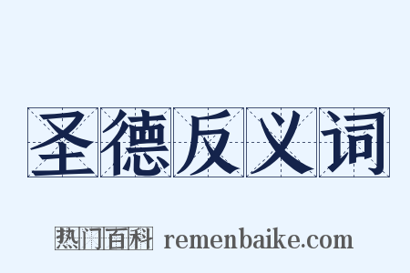 圣德反义词是什么意思的图片